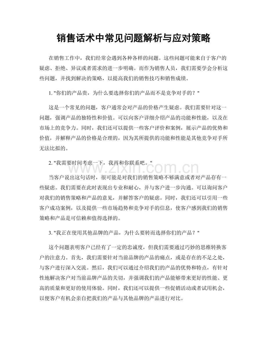 销售话术中常见问题解析与应对策略.docx_第1页