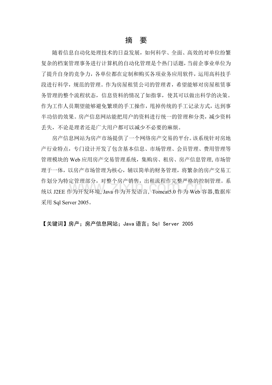 基于Java的房产信息网站的设计与实现毕业论文.doc_第1页
