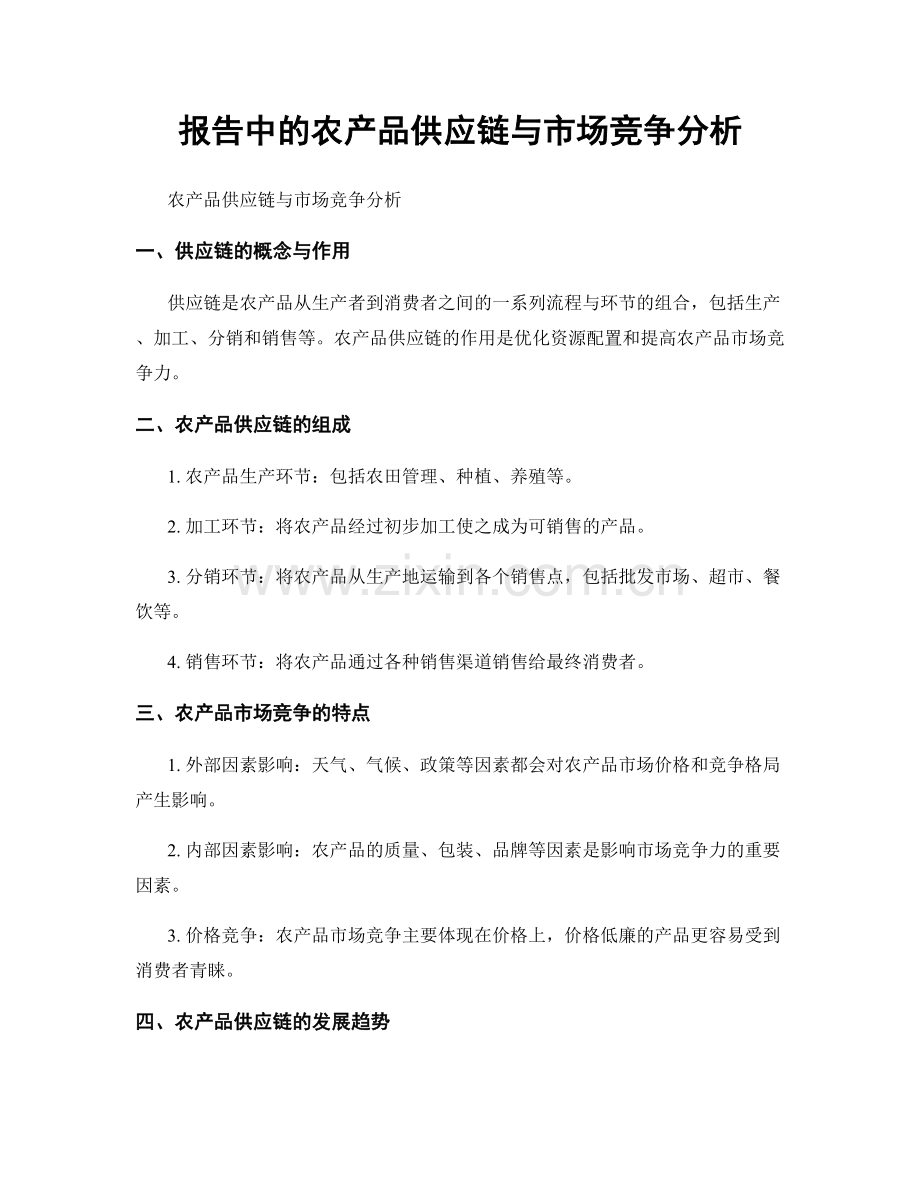 报告中的农产品供应链与市场竞争分析.docx_第1页