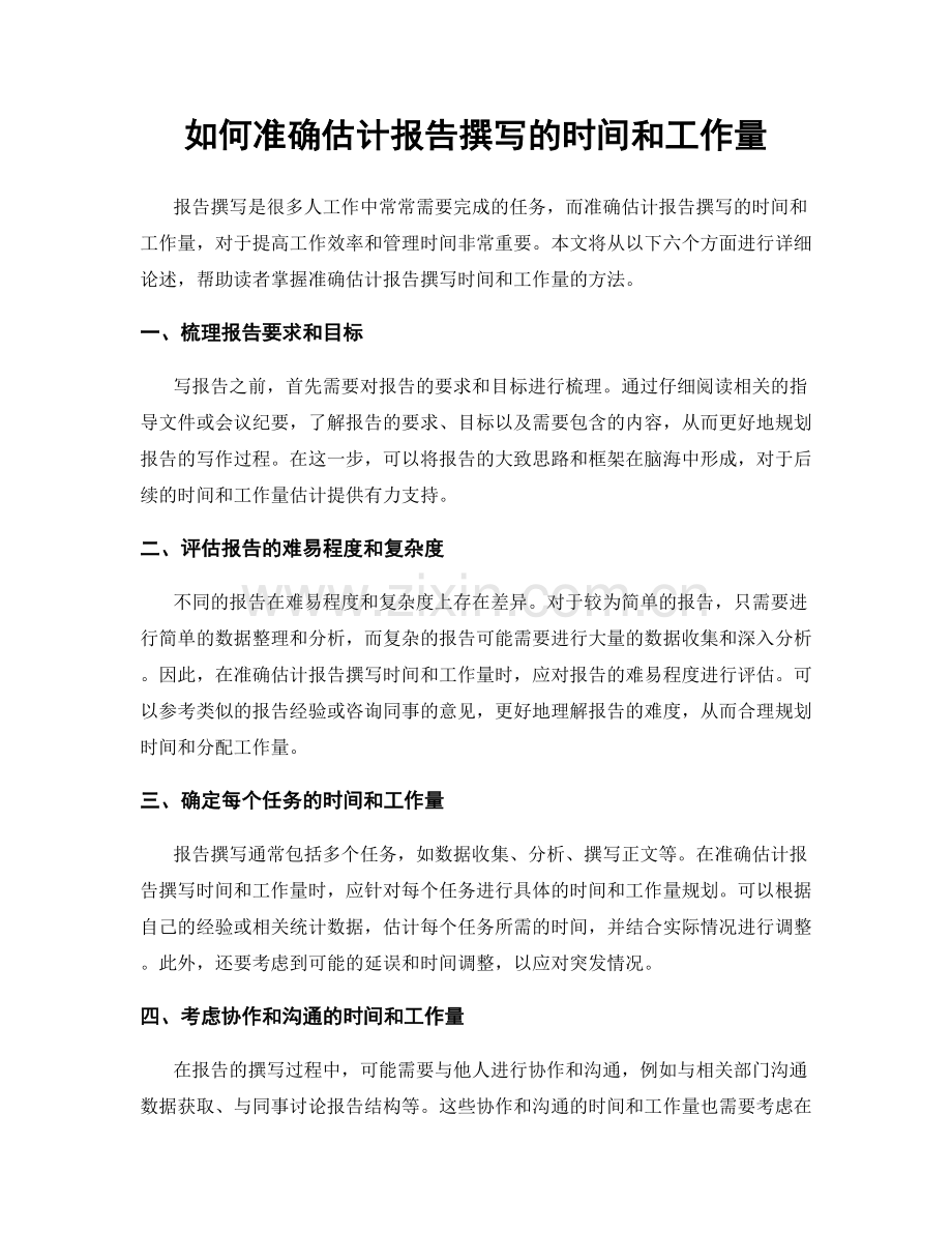 如何准确估计报告撰写的时间和工作量.docx_第1页