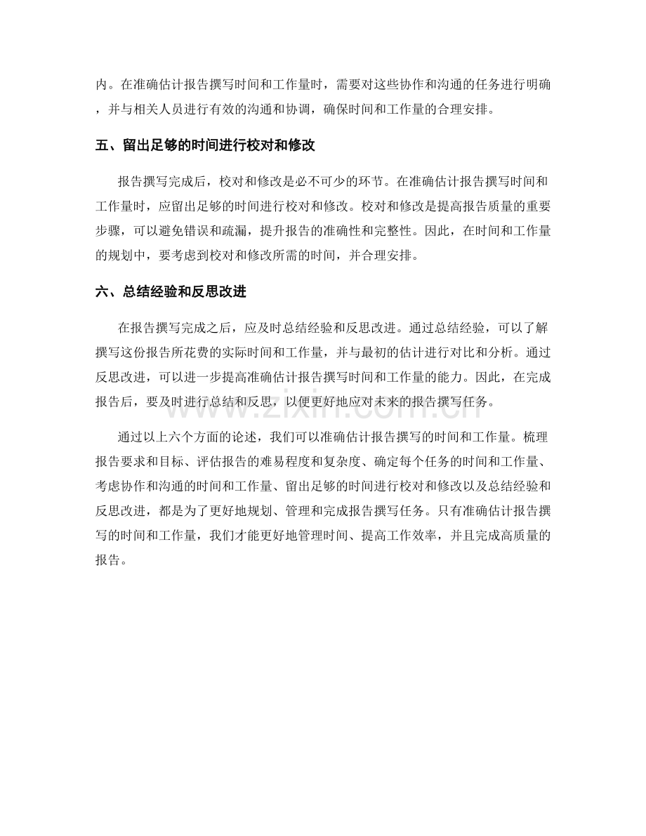 如何准确估计报告撰写的时间和工作量.docx_第2页