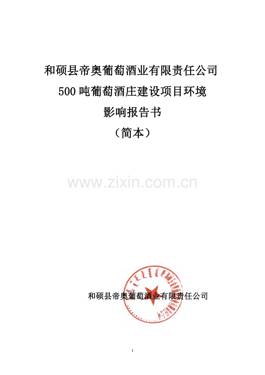和硕县帝奥葡萄酒业有限责任公司500吨葡萄酒庄建设项目环境影响评估报告书.doc_第1页
