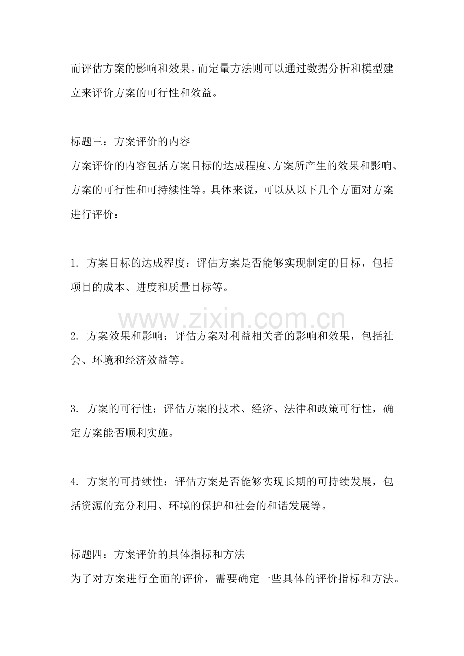 方案评价的内容包括什么.docx_第2页