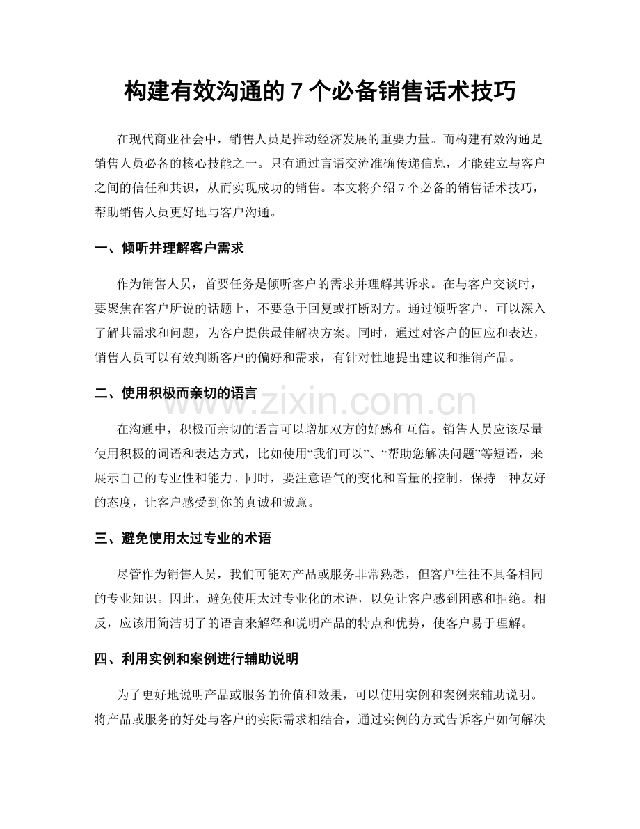 构建有效沟通的7个必备销售话术技巧.docx_第1页