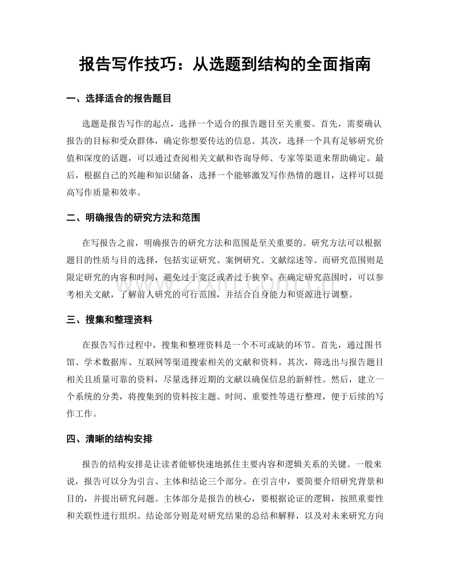 报告写作技巧：从选题到结构的全面指南.docx_第1页