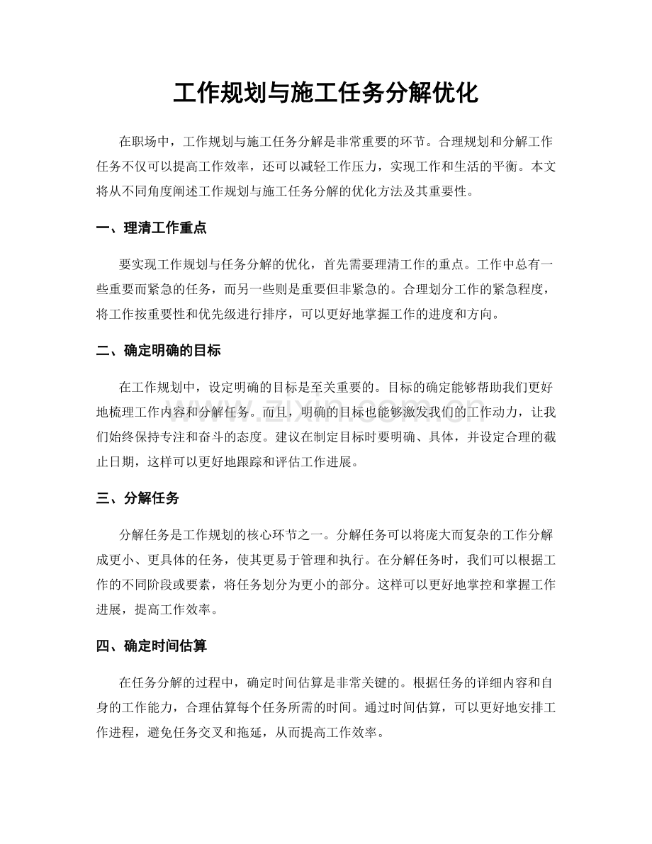 工作规划与施工任务分解优化.docx_第1页
