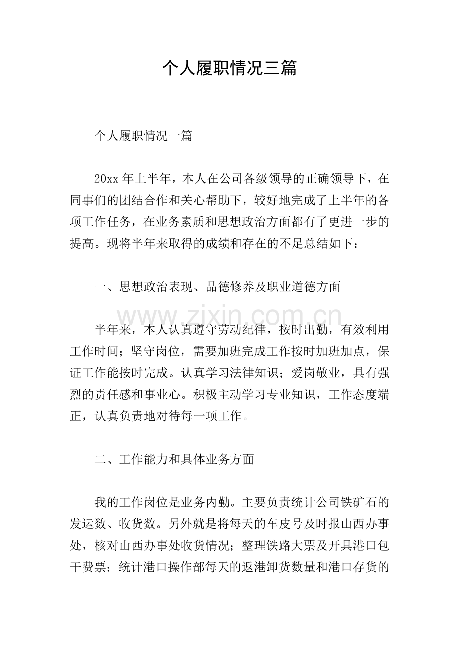 个人履职情况三篇.doc_第1页