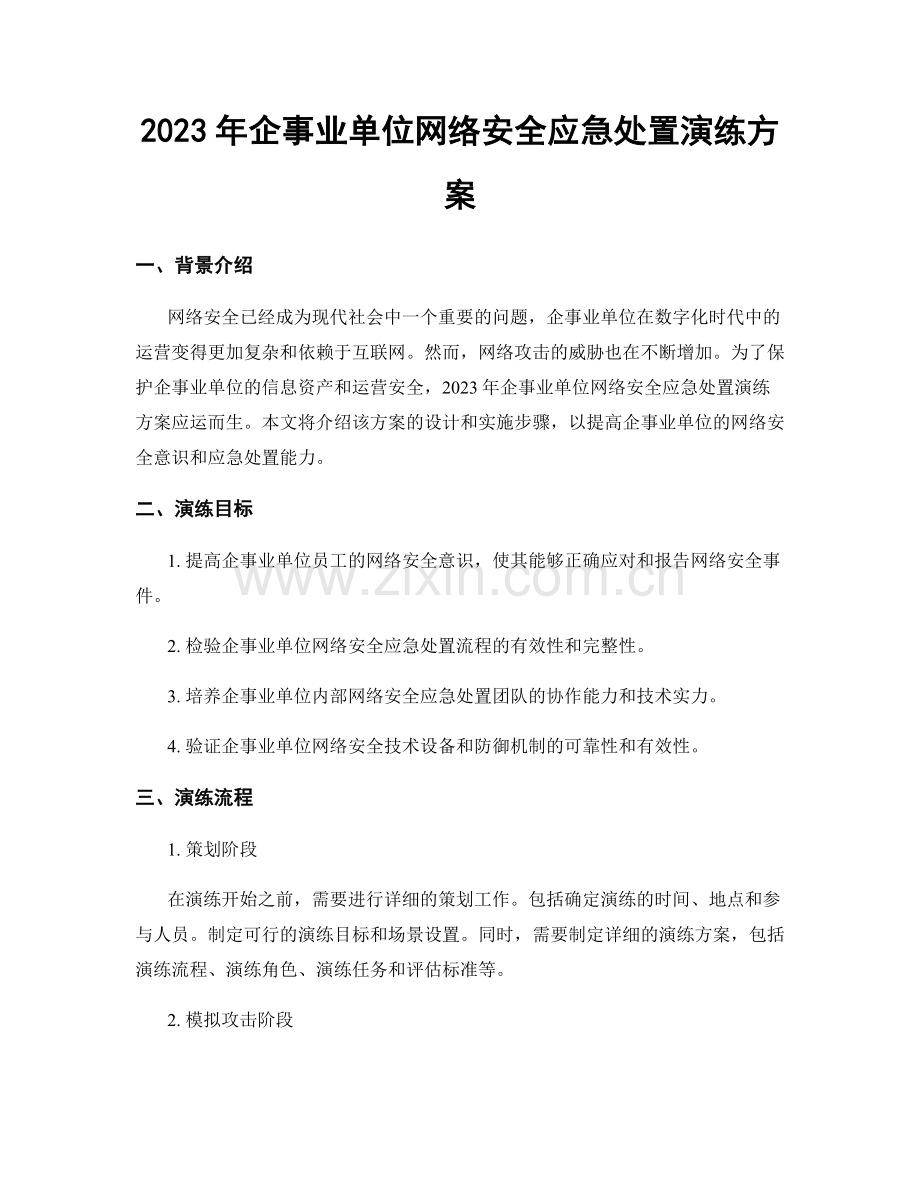 2023年企事业单位网络安全应急处置演练方案.docx_第1页