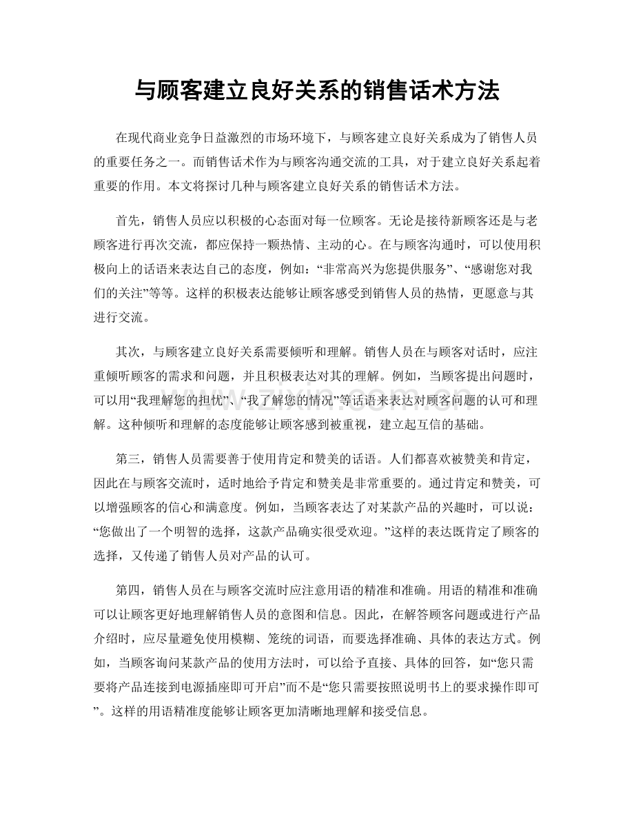 与顾客建立良好关系的销售话术方法.docx_第1页