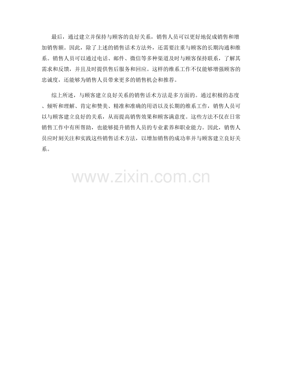 与顾客建立良好关系的销售话术方法.docx_第2页