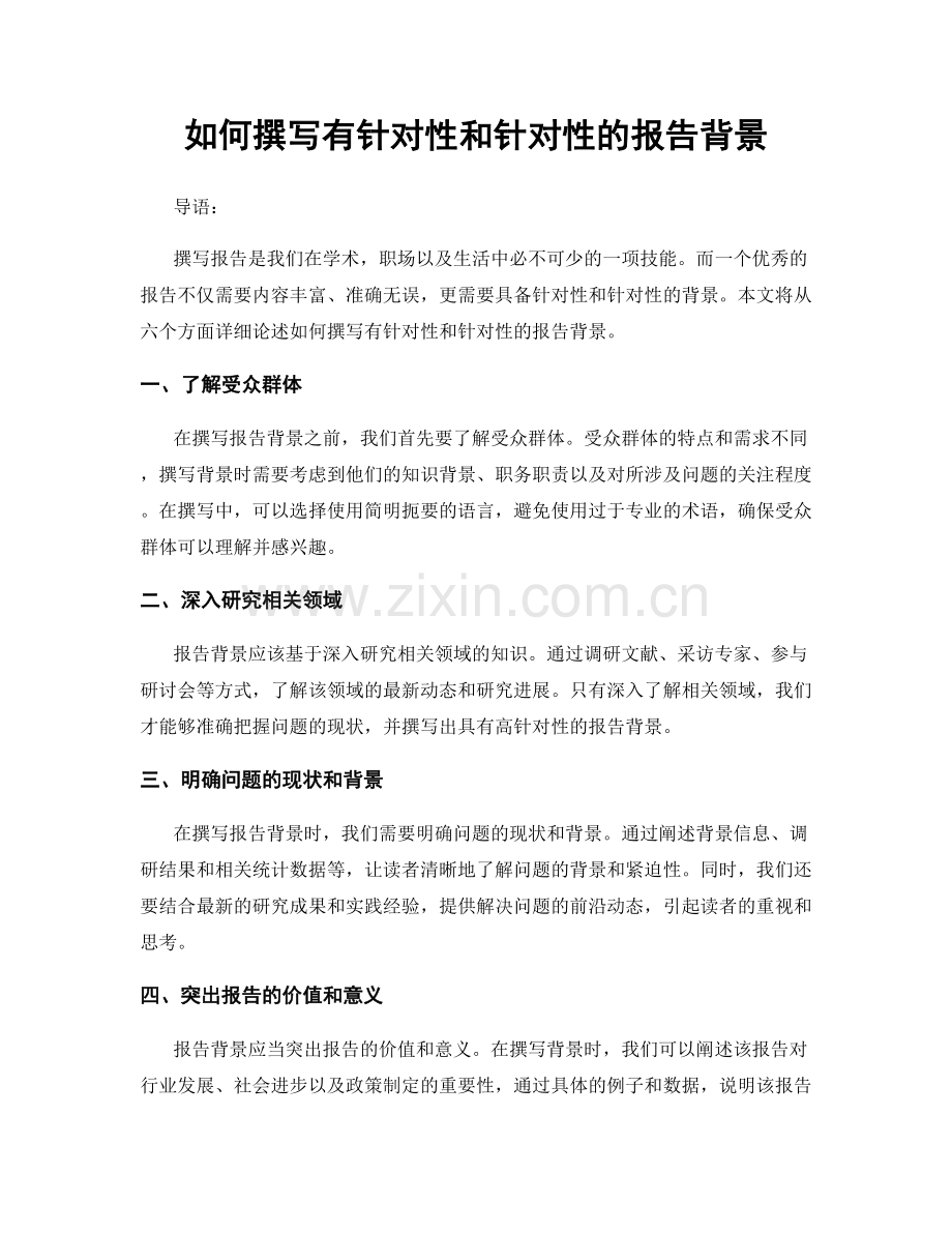如何撰写有针对性和针对性的报告背景.docx_第1页