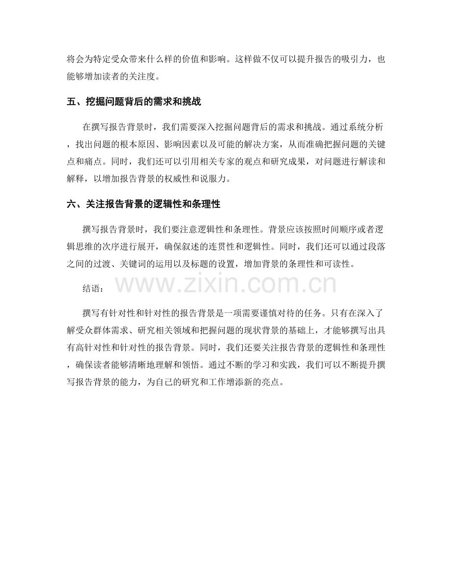 如何撰写有针对性和针对性的报告背景.docx_第2页