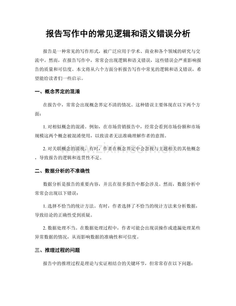 报告写作中的常见逻辑和语义错误分析.docx_第1页