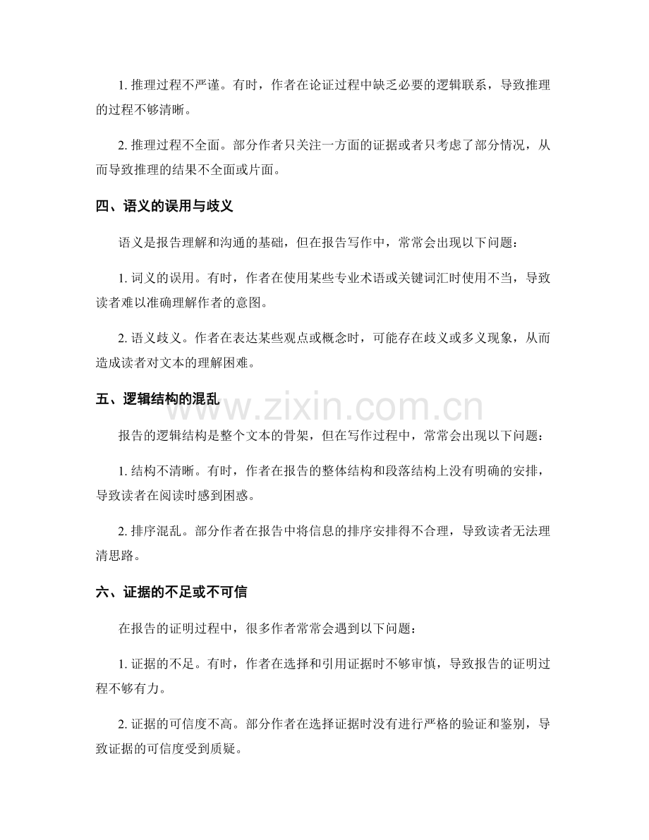报告写作中的常见逻辑和语义错误分析.docx_第2页
