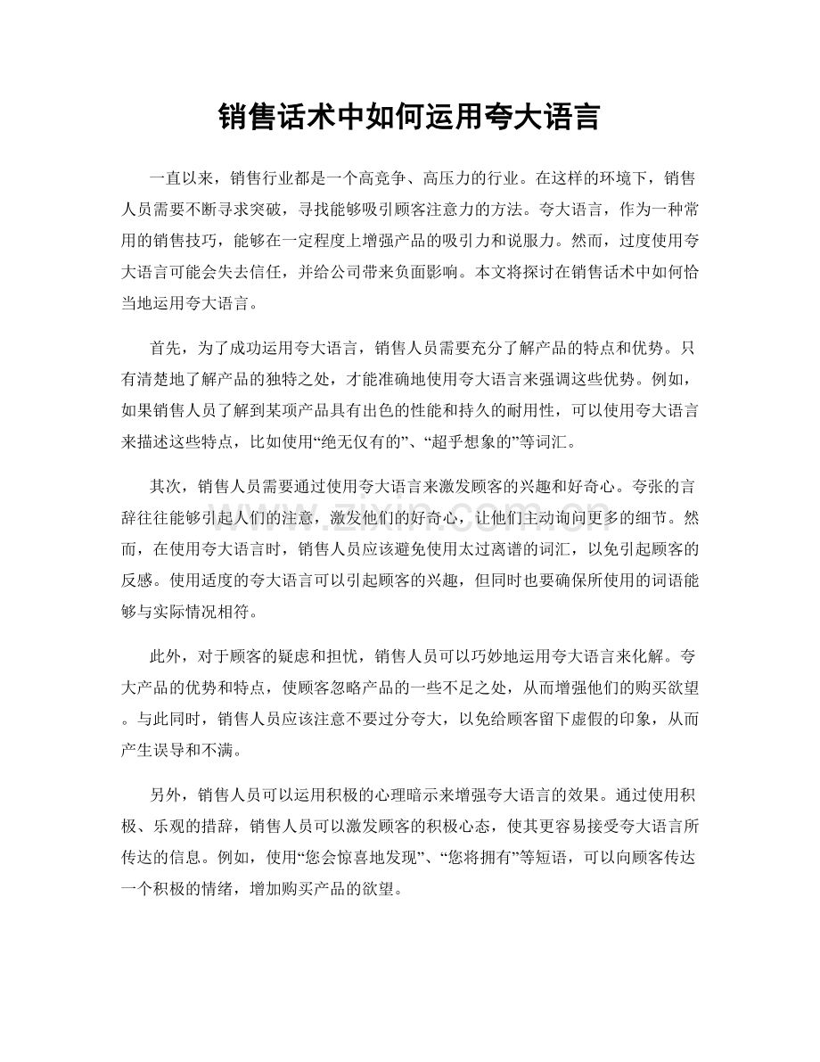 销售话术中如何运用夸大语言.docx_第1页