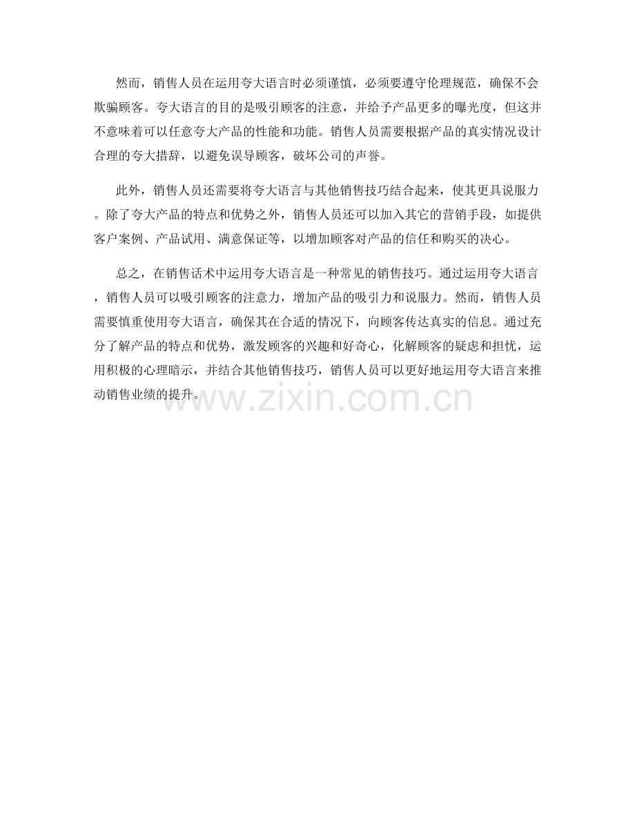 销售话术中如何运用夸大语言.docx_第2页