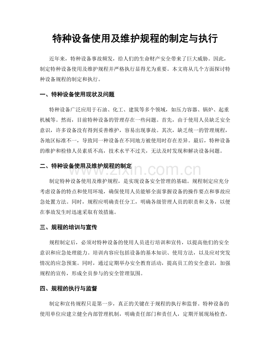 特种设备使用及维护规程的制定与执行.docx_第1页