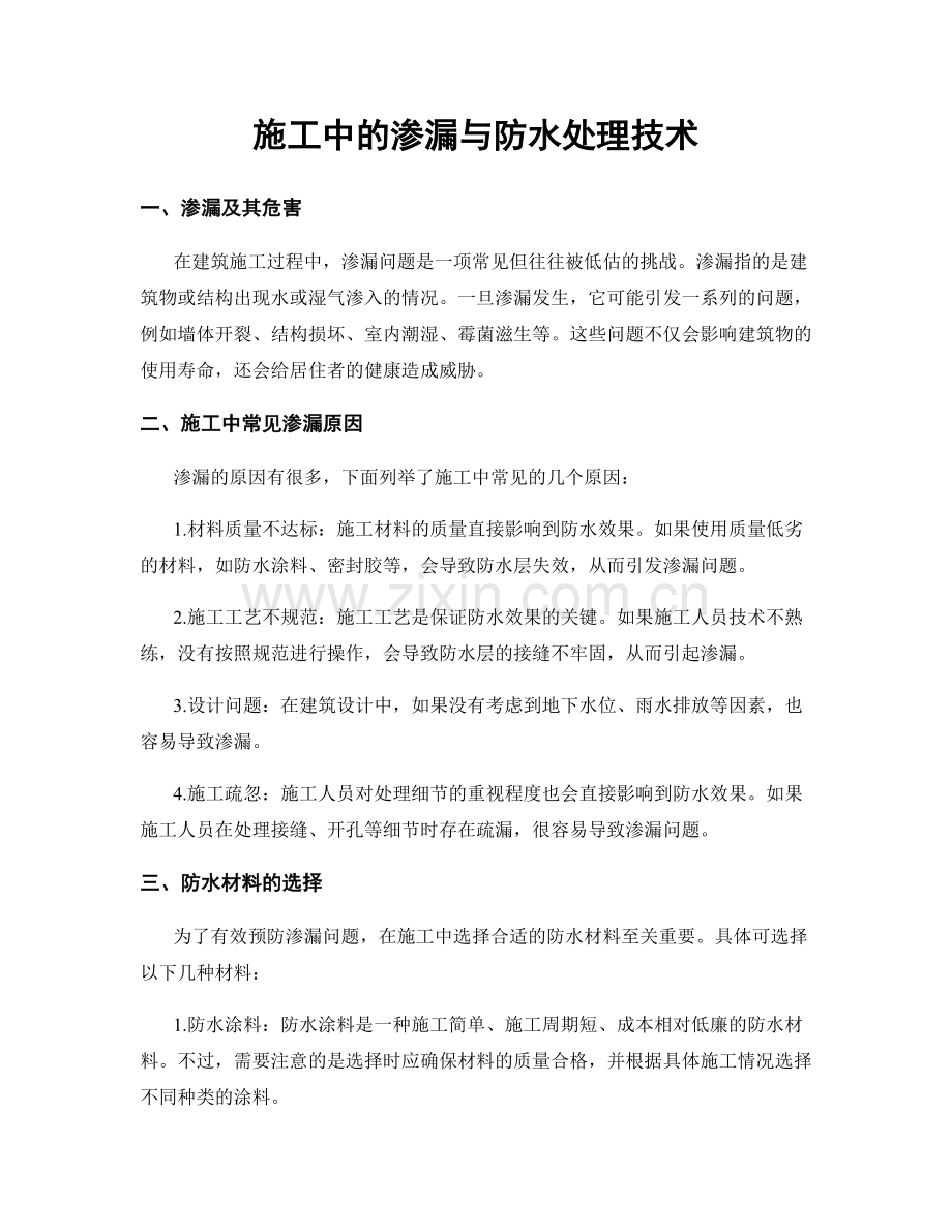 施工中的渗漏与防水处理技术.docx_第1页