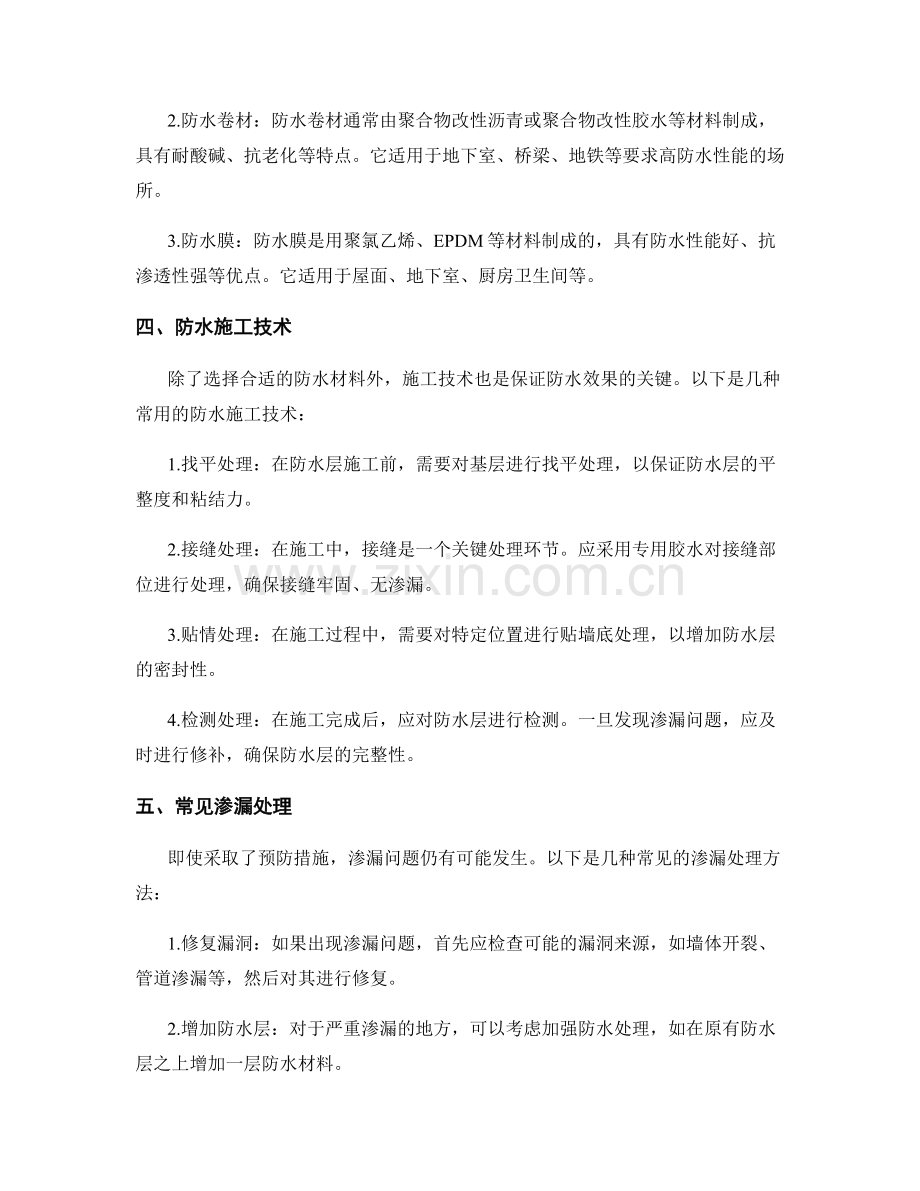 施工中的渗漏与防水处理技术.docx_第2页