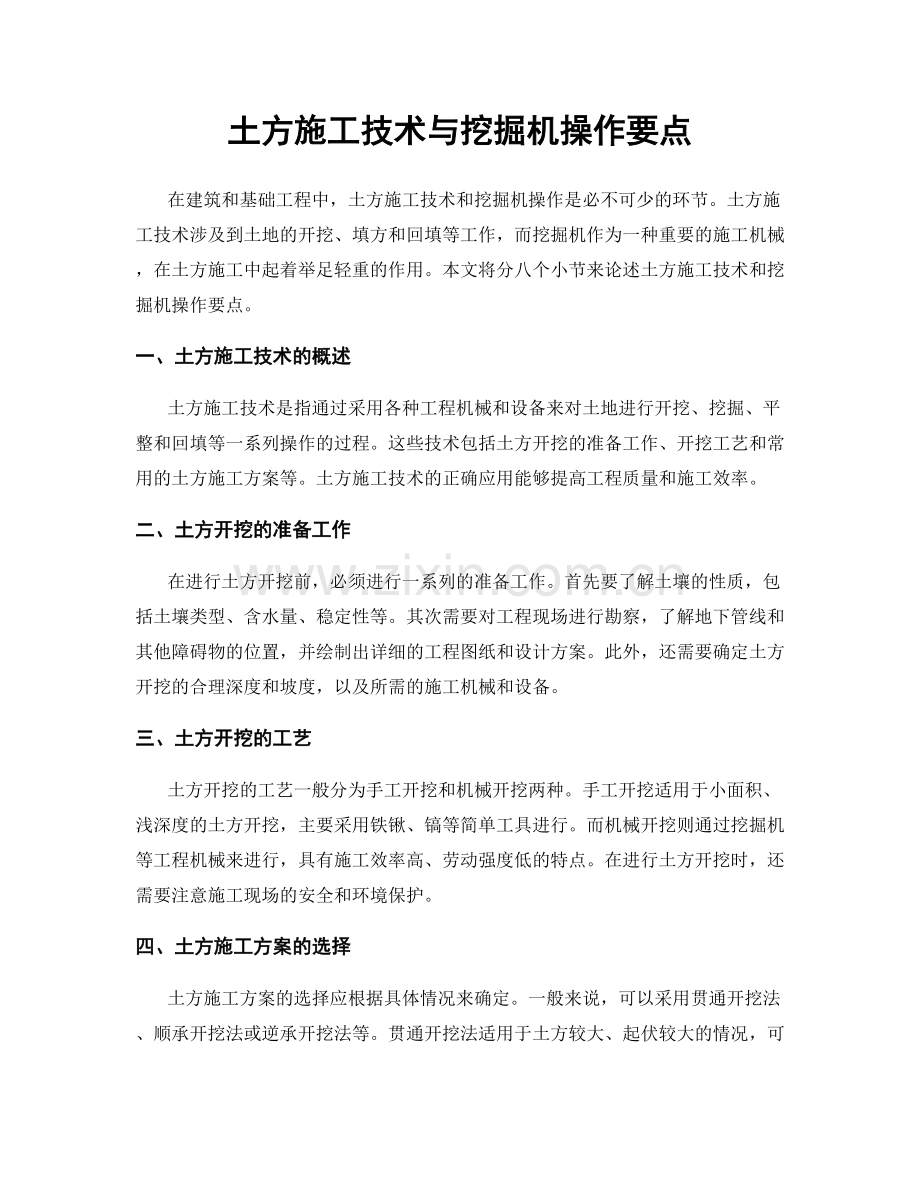 土方施工技术与挖掘机操作要点.docx_第1页