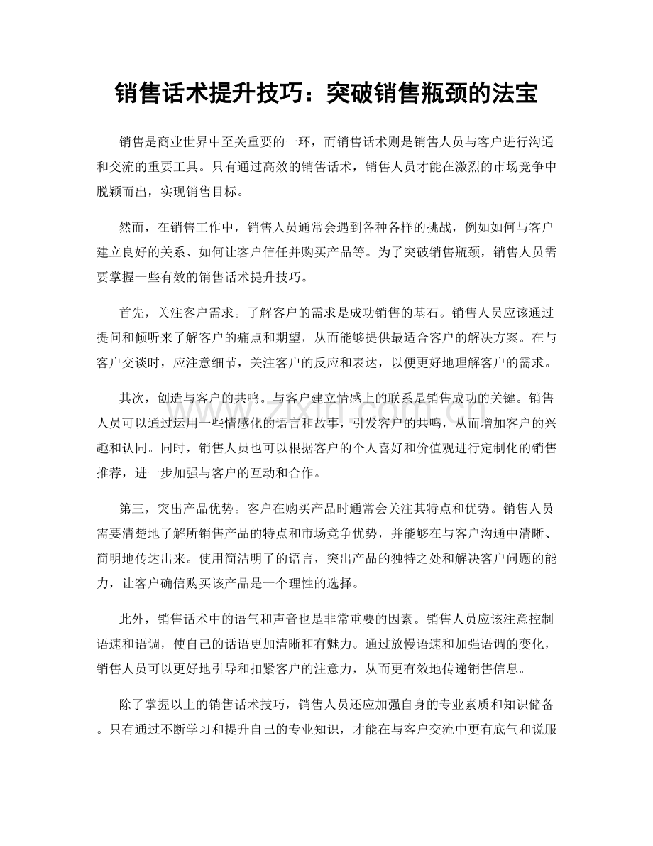 销售话术提升技巧：突破销售瓶颈的法宝.docx_第1页