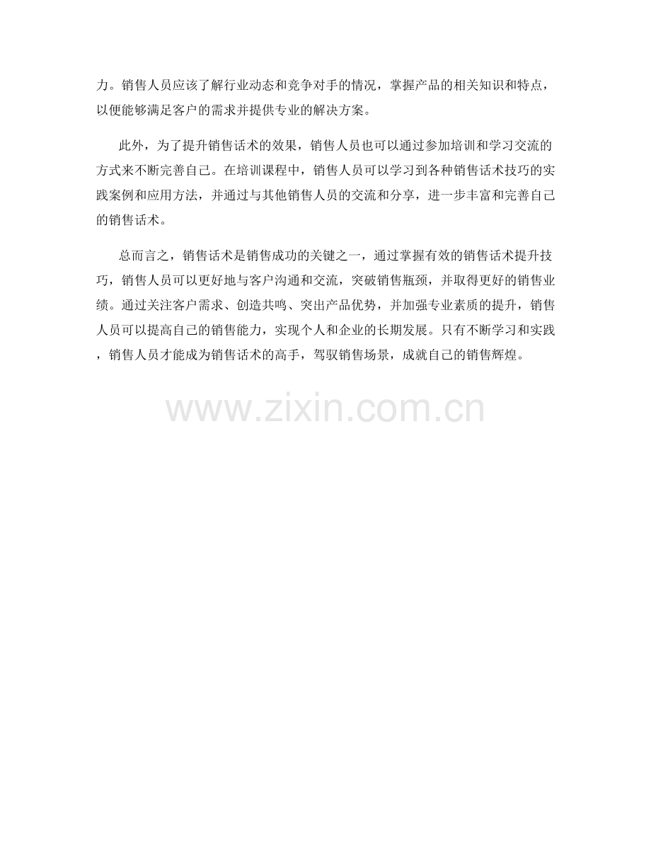 销售话术提升技巧：突破销售瓶颈的法宝.docx_第2页