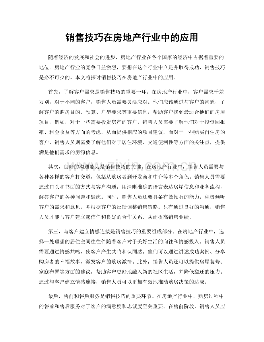 销售技巧在房地产行业中的应用.docx_第1页