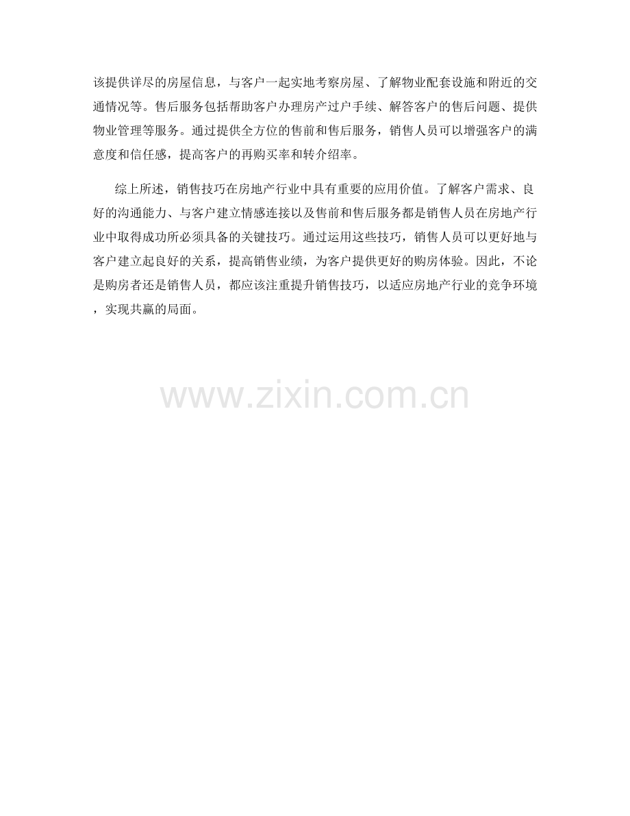销售技巧在房地产行业中的应用.docx_第2页