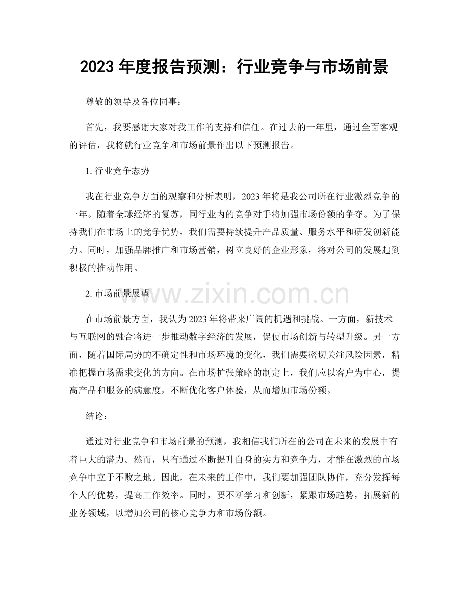 2023年度报告预测：行业竞争与市场前景.docx_第1页