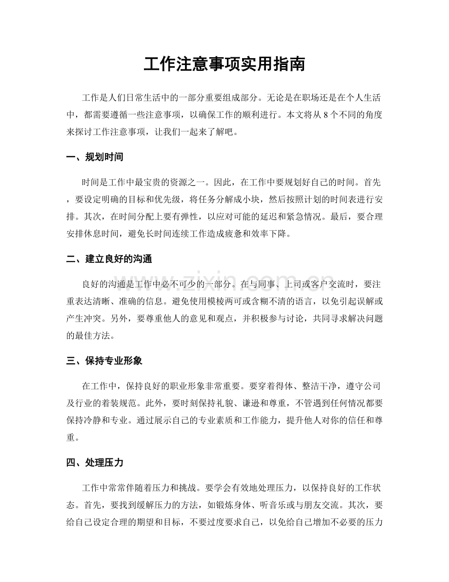 工作注意事项实用指南.docx_第1页