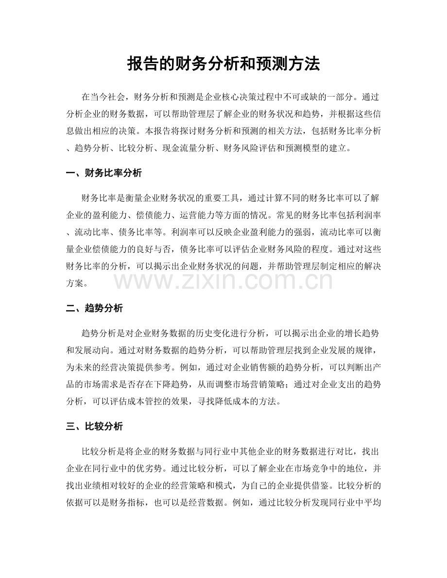 报告的财务分析和预测方法.docx_第1页