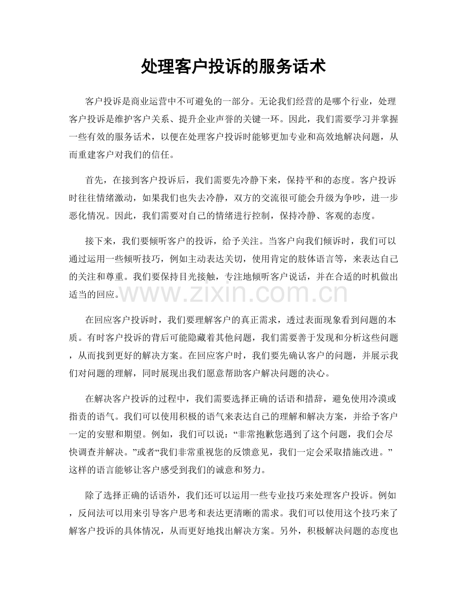 处理客户投诉的服务话术.docx_第1页