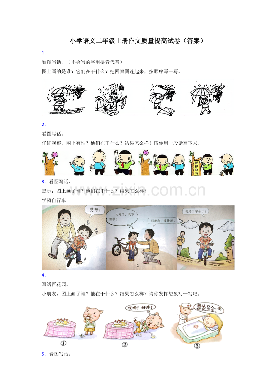 小学语文二年级上册作文质量提高试卷(答案).doc_第1页