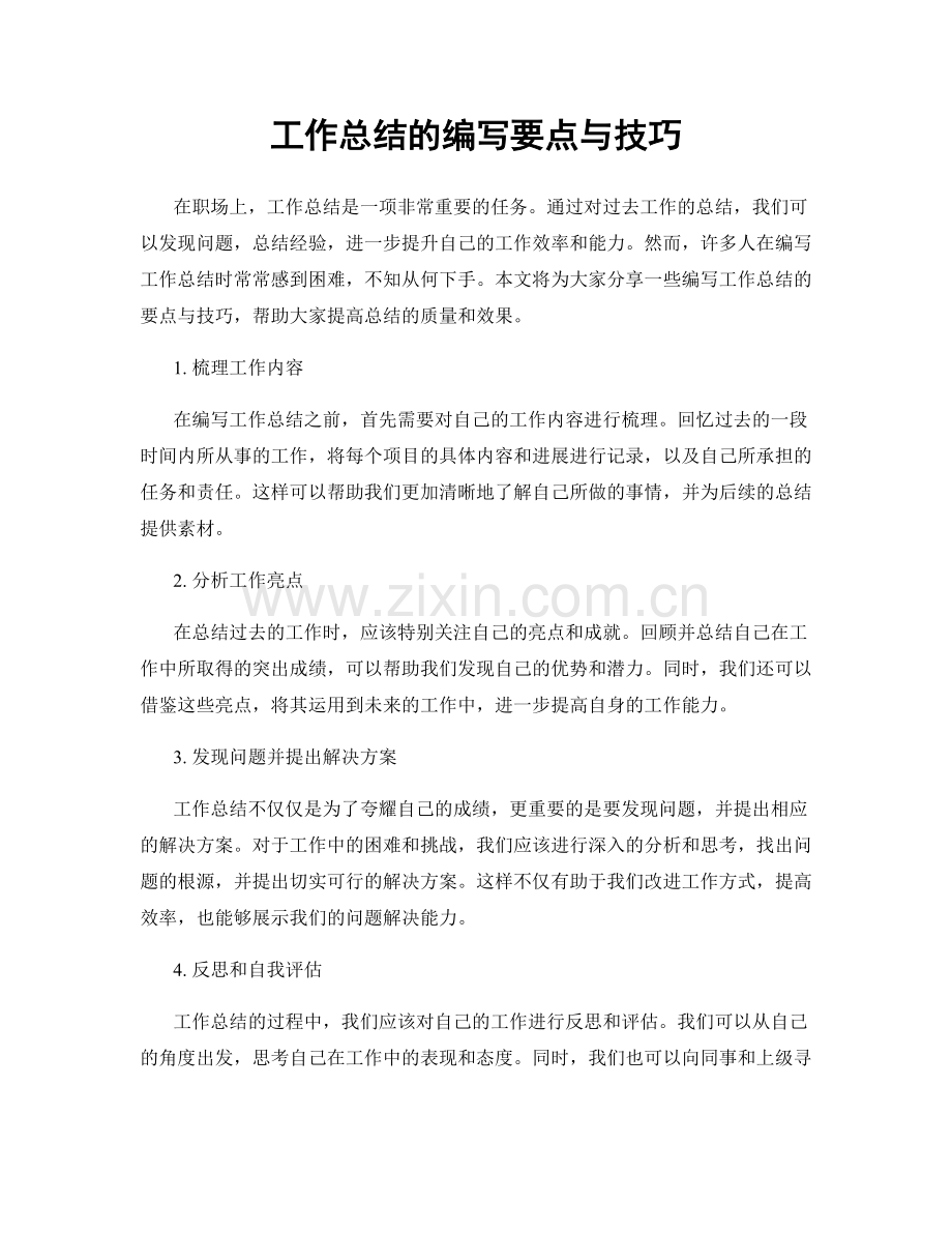 工作总结的编写要点与技巧.docx_第1页