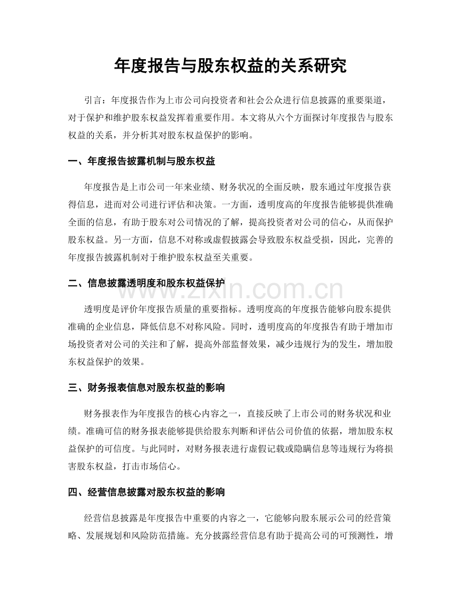 年度报告与股东权益的关系研究.docx_第1页