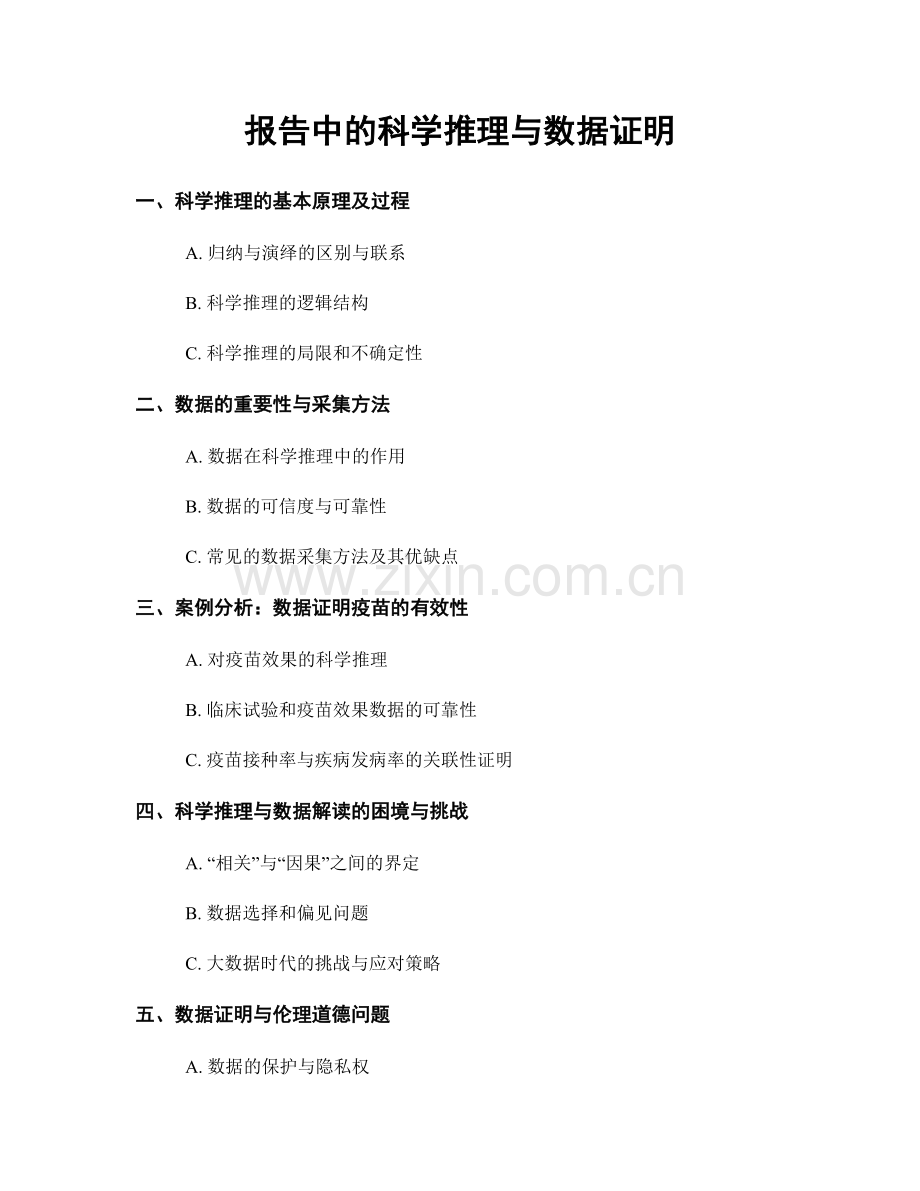 报告中的科学推理与数据证明.docx_第1页