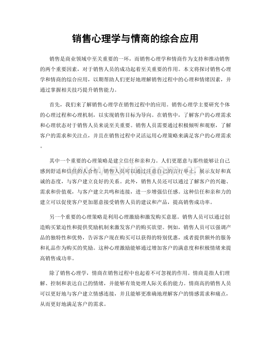 销售心理学与情商的综合应用.docx_第1页