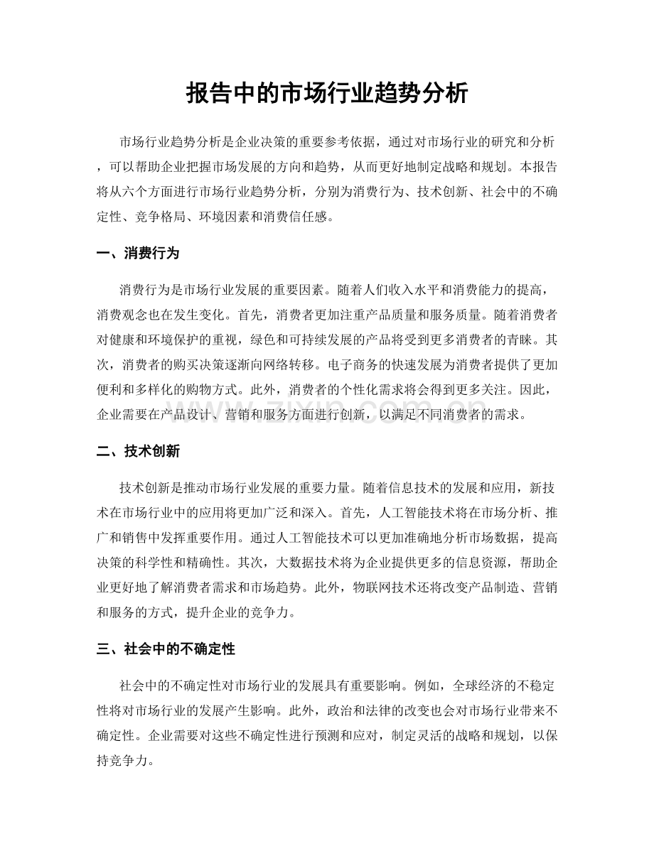 报告中的市场行业趋势分析.docx_第1页