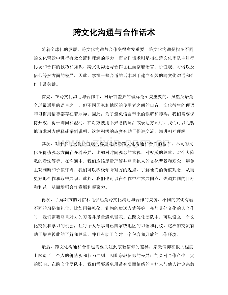 跨文化沟通与合作话术.docx_第1页