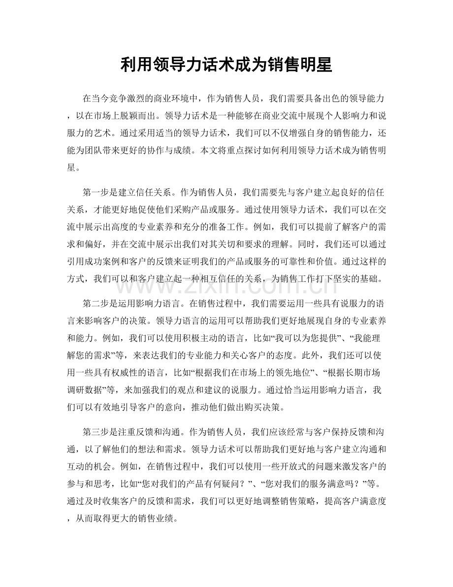 利用领导力话术成为销售明星.docx_第1页