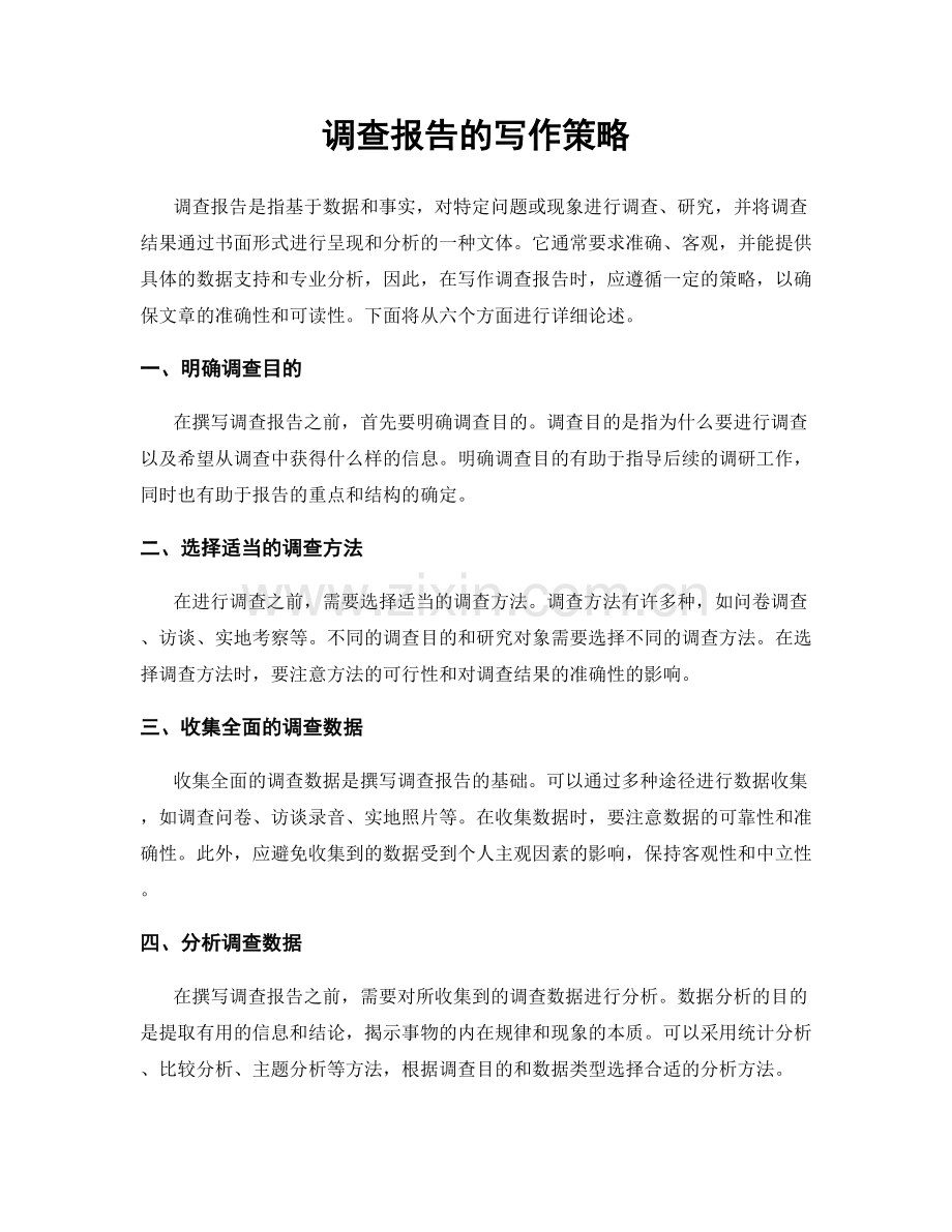 调查报告的写作策略.docx_第1页