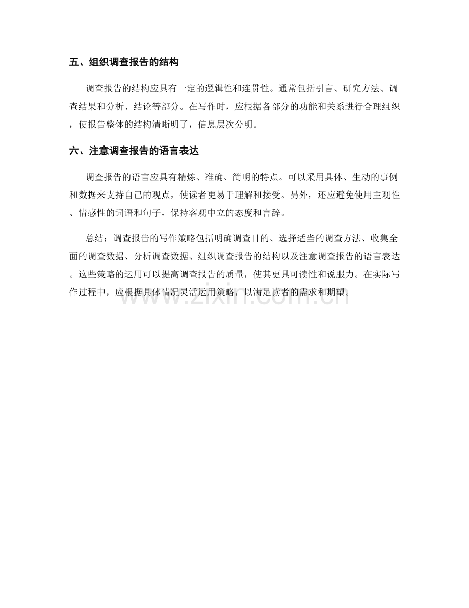 调查报告的写作策略.docx_第2页
