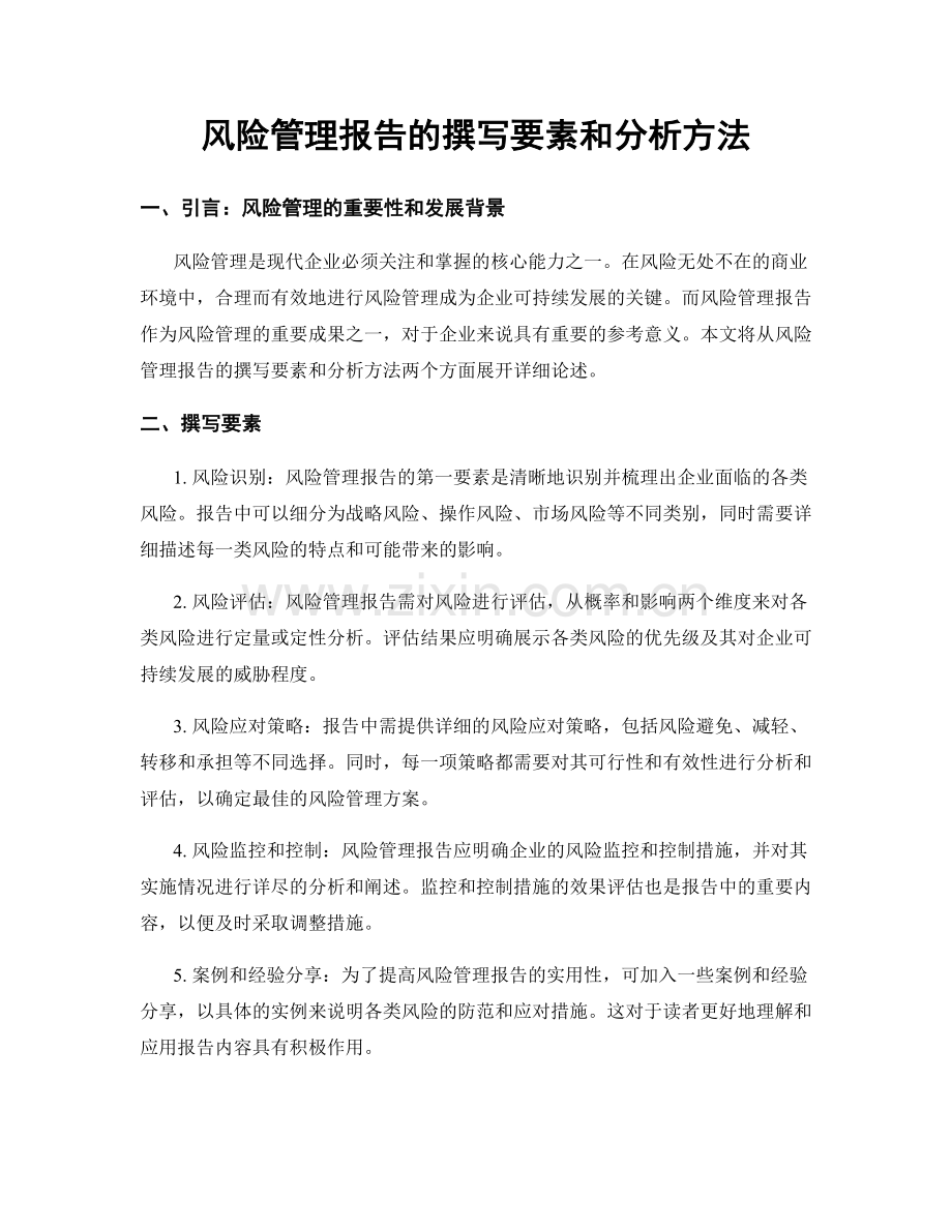 风险管理报告的撰写要素和分析方法.docx_第1页