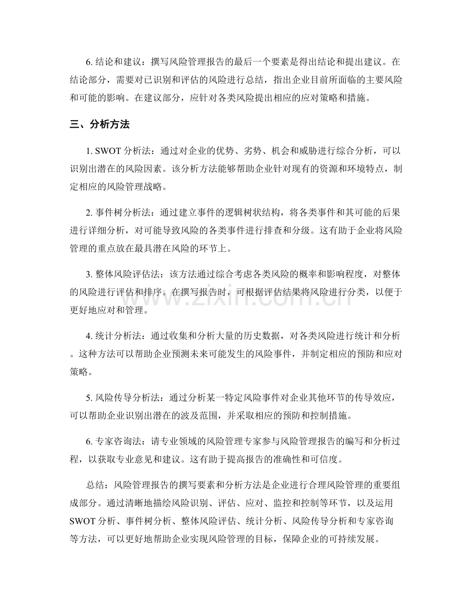 风险管理报告的撰写要素和分析方法.docx_第2页