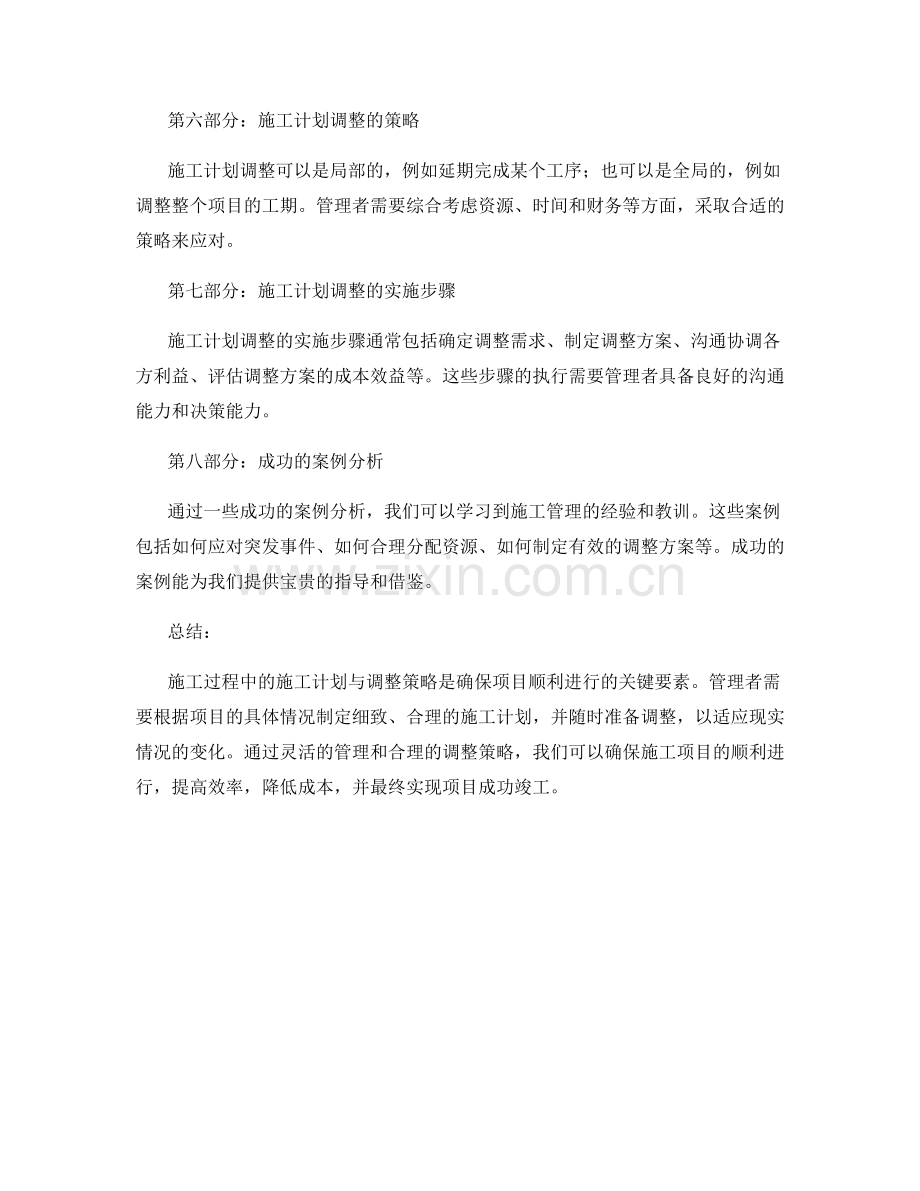 施工过程中的施工计划与调整策略.docx_第2页