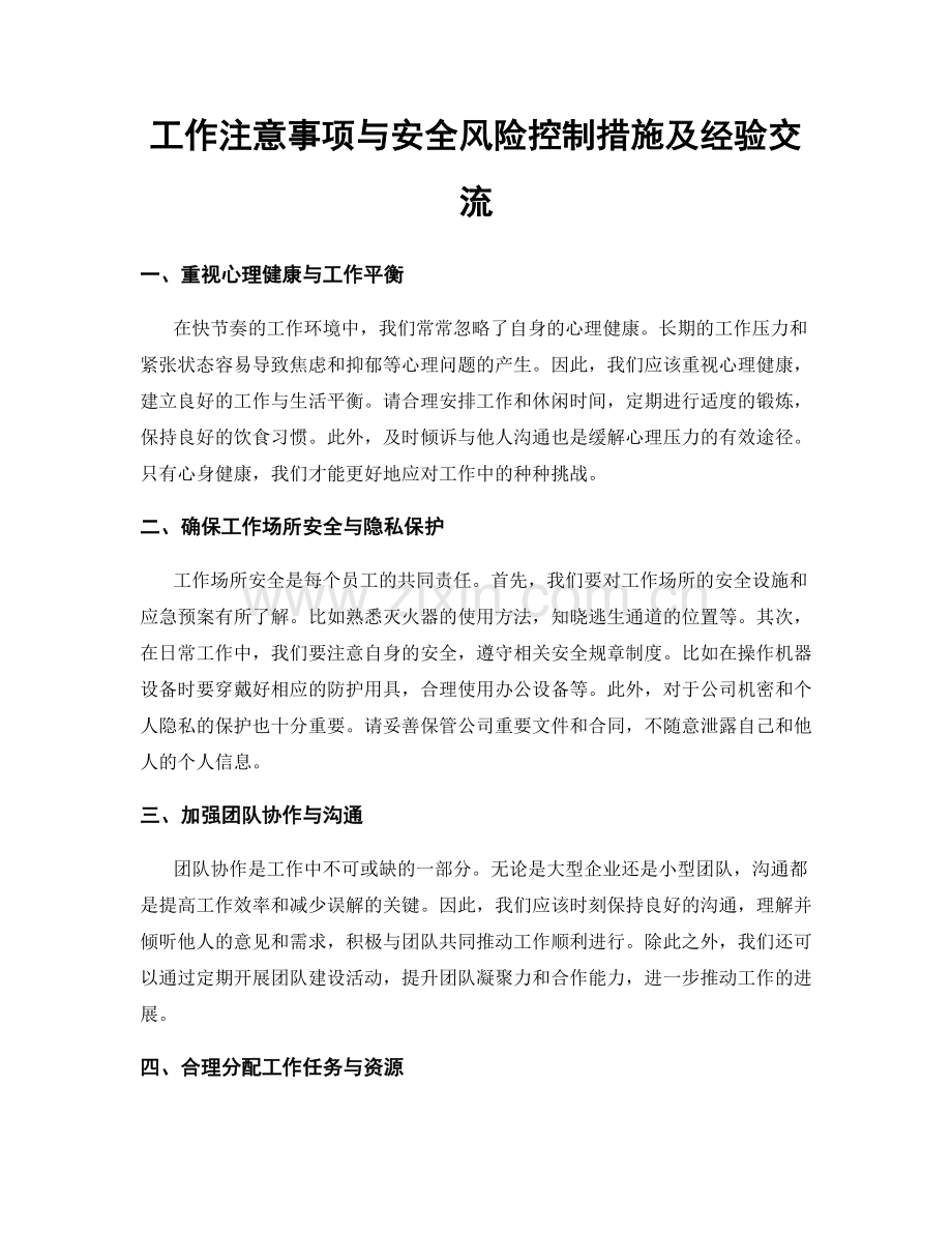 工作注意事项与安全风险控制措施及经验交流.docx_第1页