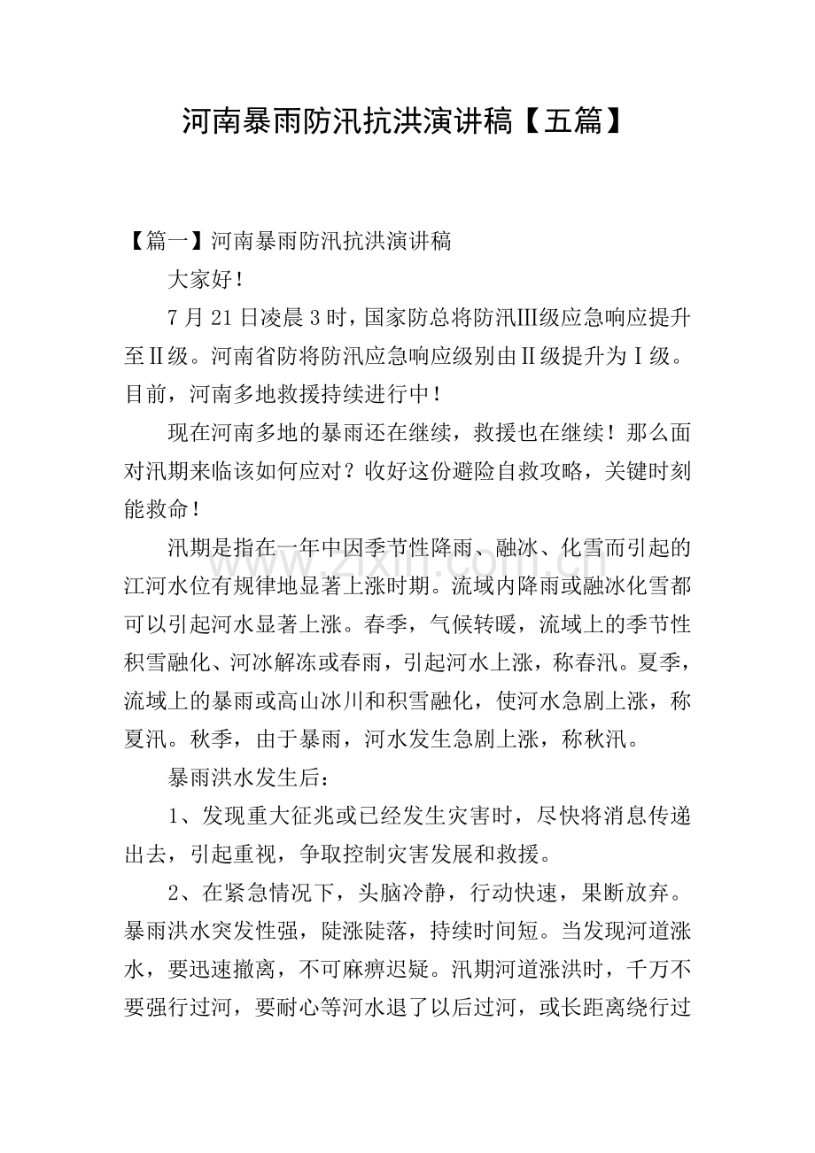 河南暴雨防汛抗洪演讲稿【五篇】.doc_第1页