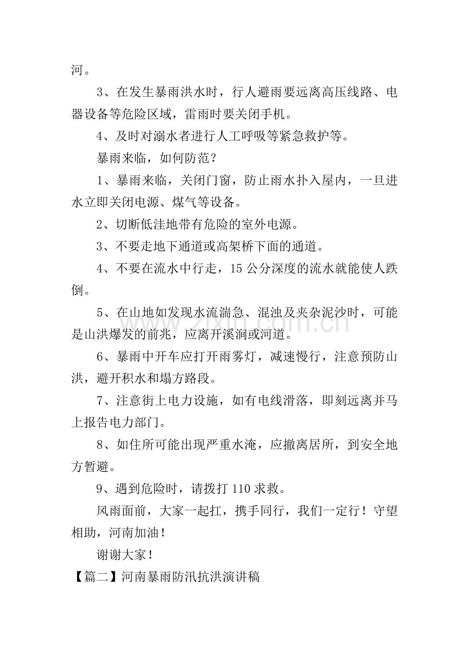 河南暴雨防汛抗洪演讲稿【五篇】.doc_第2页