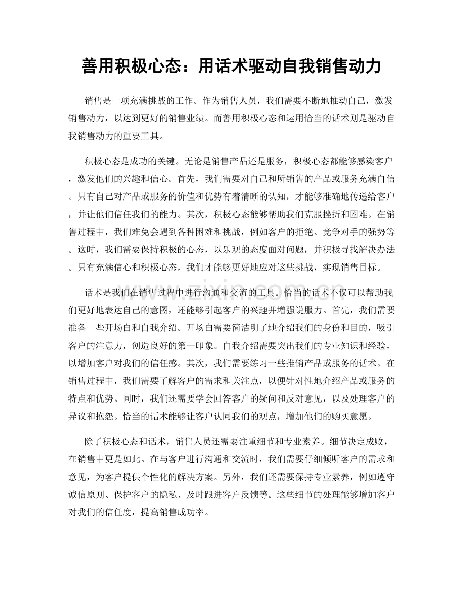 善用积极心态：用话术驱动自我销售动力.docx_第1页