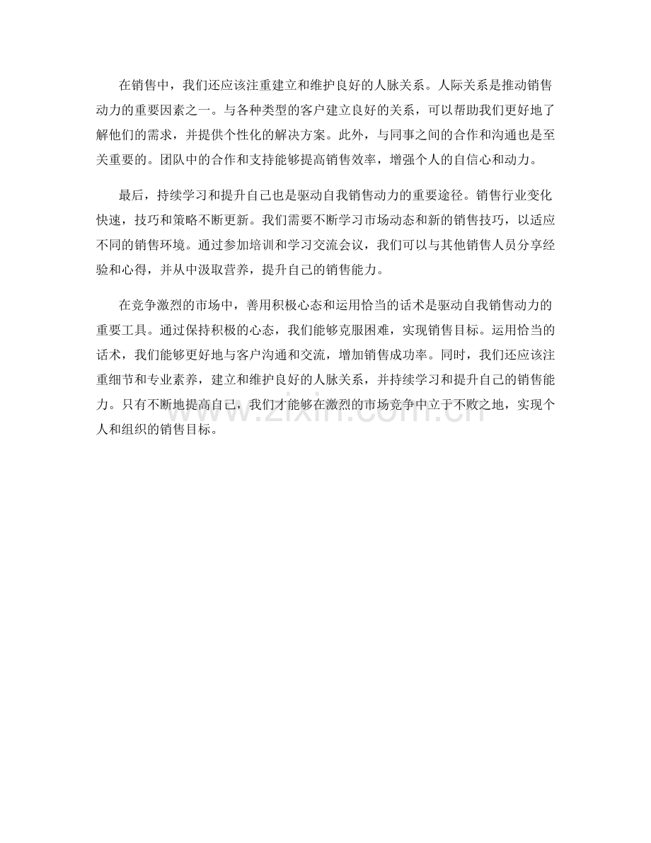 善用积极心态：用话术驱动自我销售动力.docx_第2页